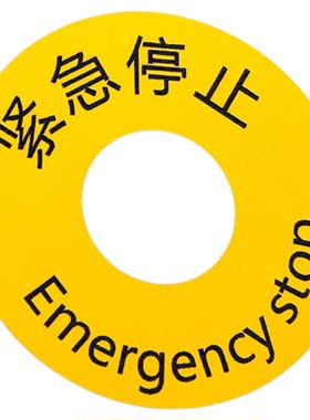 定做紧急停止标识牌急停按钮标牌