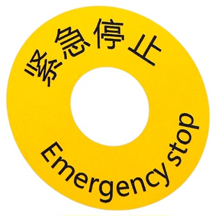 定做急停警示牌圈铝合金亚克力紧急停止标牌标签启动停止标识牌贴电梯扶梯手动报警按钮开关标示牌贴纸孔16