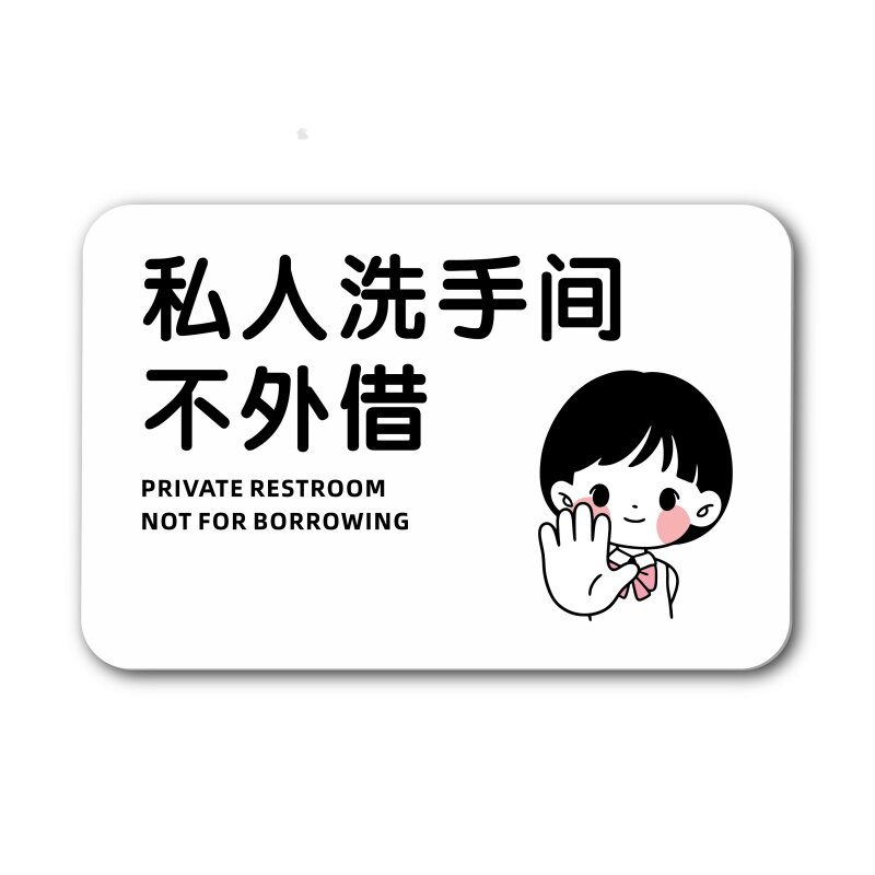 亚克力创意标志牌专用洗手间请勿使用提示牌 私人洗手间卫生间不外借温馨标识贴厕所不外借指示牌墙贴定制