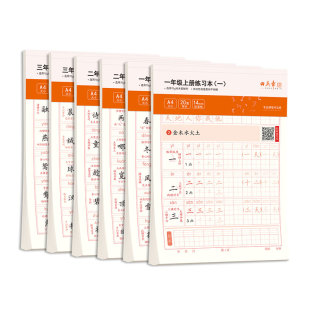 一年级二年级三年级上册下册练字帖小学生专用人教版课本生字同步笔顺汉字描红字贴书法练字本楷书儿童田英章课课练语文初学者练习