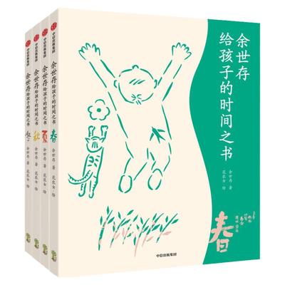 余世存给孩子的时间之书中信出版