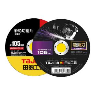 tajima田岛日本砂轮片切割片105mm超薄金属角磨机切割片磨片100mm