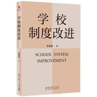 当当网正版书籍 学校制度改进（李希贵校长新作《学校如何运转》姊妹篇）教育科学出版社