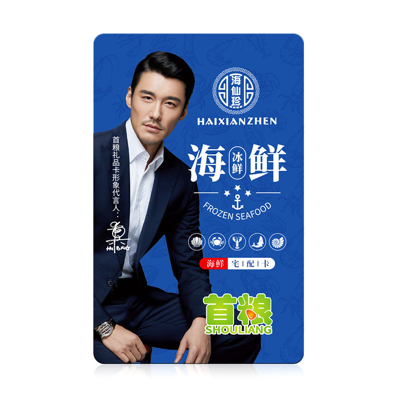 首粮海鲜提货兑换礼品卡2088