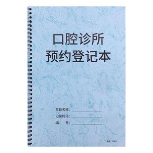口腔诊所预约登记本医疗口腔部预约记录本卫生站口腔科门诊工作日志A4笔记本子口腔科专用处方笺种植日志