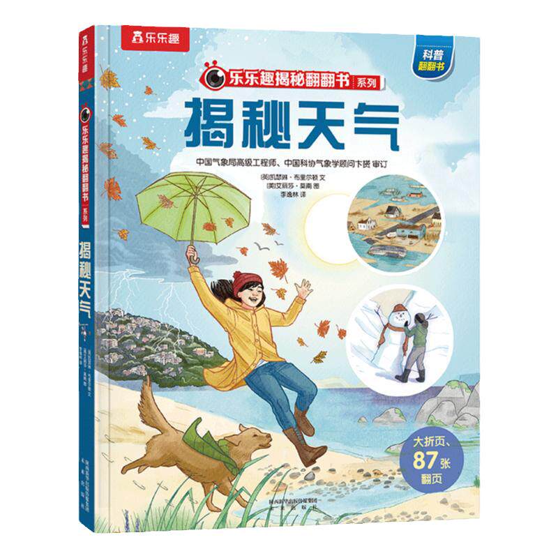 乐乐趣揭秘天气绘本翻翻书