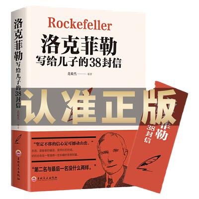 官方正版 洛克菲勒写给儿子的38封信正版原版 孩子洛克菲洛留给女儿儿子的38封家书诺克菲诺三十八封信传家庭教育书籍畅销书排行榜