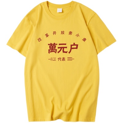 国潮改革开放奔小康万元户衣服