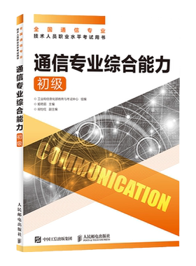 2024通信专业综合能力初级正版
