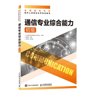 【2026年正版 官方旗舰店】 通信专业综合能力 初级 全国通信专业技术人员职业水平通信考试用书籍 人民邮电出版社