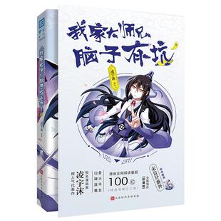 现货速发】我家大师兄脑子有坑 凌宇沫/绘著 网络火爆搞笑漫画 古风玄幻 高人气漫画 东方纤云 南烟斋笔录类漫画 爆笑校园漫画书