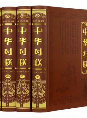 正版 中华对联全4册 精装烫金 锁线工艺 一副一副对联 写尽中华风骨 一部系统讲清对联起源 发展与应用的文化读本 藏着中国智慧