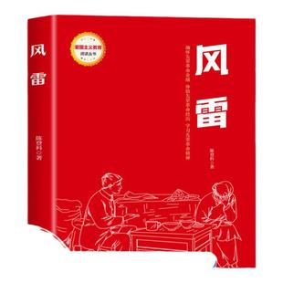 风雷 红色经典书籍小学生读物两个小八路三年级四五六年级阅读课外书雷锋日记铁道游击队刘胡兰的故事革命爱国主义教育绘本
