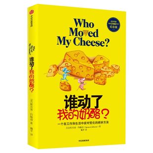 谁动了我的奶酪正版 斯宾塞约翰逊 人生哲思录正版中文原版哲学青春励志自我实现羊皮卷励志书籍畅销书排行榜