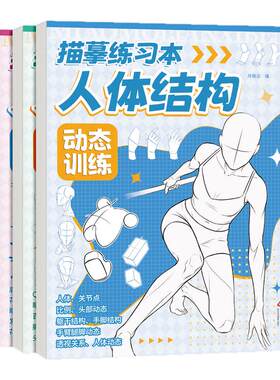 动漫人体结构素描本零基础入门