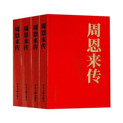 周恩来传中央文献出版社