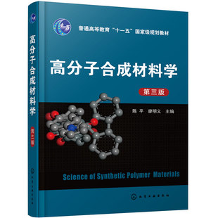 高分子合成材料学 陈平 第三版 热固性高分子 酚醛 环氧等 热塑性高分子 聚乙烯聚丙烯 五大通用树脂 结构与性能 加工应用本科教材