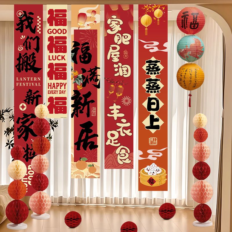 乔迁之喜新居装饰挂布条幅新房搬家入宅场景布置仪式用品礼物全套