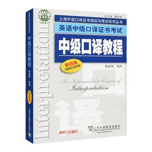 正版含mp3 上海中级口译教程第四版 英语中级口译证书考试上海通用口译基础教程口译笔记法入门宝典口试备考 上海外语教育出版社