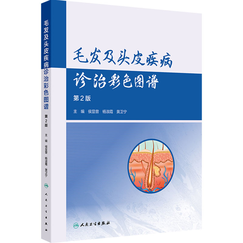 毛发及头皮疾病诊治彩色图谱 第2版 侯显曾 杨淑霞 黄卫宁 毛发头皮疾病的病理表现皮肤镜毛发镜等 人民卫生出版社 9787117377669