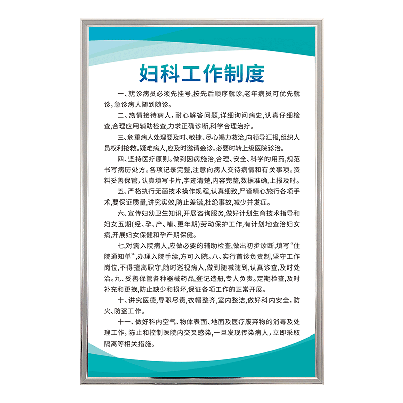 医院妇科工作管理制度牌