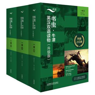 【外研社】书虫·牛津英汉双语读物(升级版)一级套装(适合初一、初二)