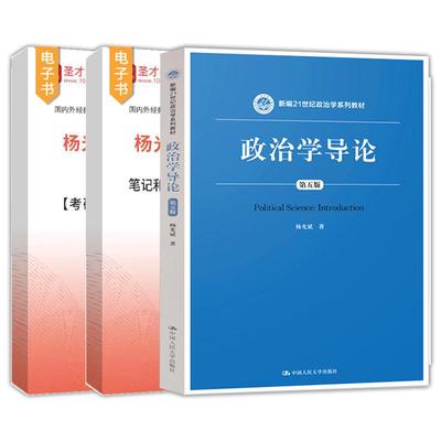 杨光斌政治学导论第五版教材笔记