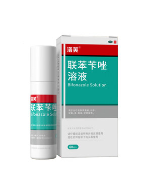[洛芙]联苯苄唑溶液1%*80ml*1瓶/盒联苯苄唑喷雾脚气喷雾脚气专用药