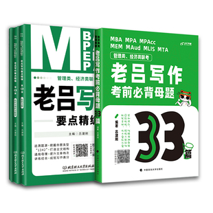 2027管理类经济类联考老吕写作33篇提分搭档 写作考前33篇思维导图答题纸真题解析 搭配综合推理400题论证有效性分析条件充分400题