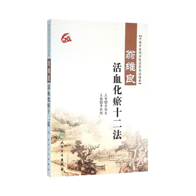 翁维良活血化瘀十二法 中国中医科学院名医临证精要 李秋艳主编 人民卫生出版社 中医学术经验 临床实践 中医基础理论 中医学
