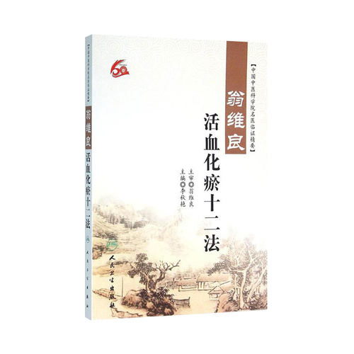 翁维良活血化瘀十二法 中国中医科学院名医临证精要 李秋艳主编 人民卫生出版社 中医学术经验 临床实践 中医基础理论 中医学