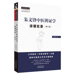 正版 朱文锋中医辨证学讲课实录 第二版第2版 中医名师讲课实录书系 中医师承学堂 中国中医药出版社