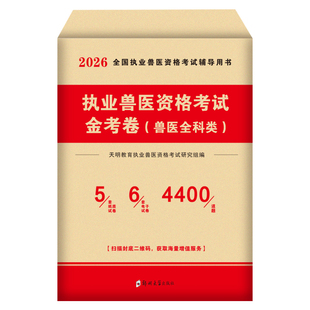 兽医职业资格证2026年试卷历年真题库模拟题全国临床执业兽医师题库执兽全科类资料考试病理学畜牧专业动物考试书籍可搭教材书指南