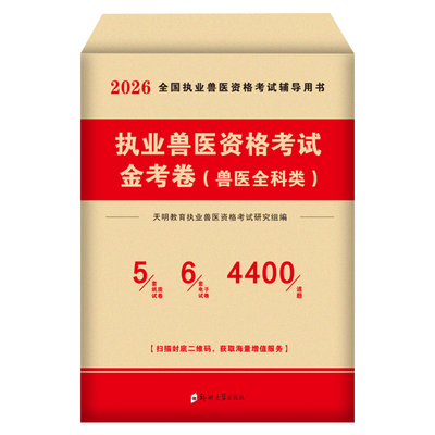 兽医职业资格证2026年新版试卷