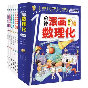 抖音同款】1一分钟漫画数理化正版全套6册培养孩子思维的科普类书籍小学初中数学别莱利曼儿童趣味物理和化学启蒙书科学漫画书