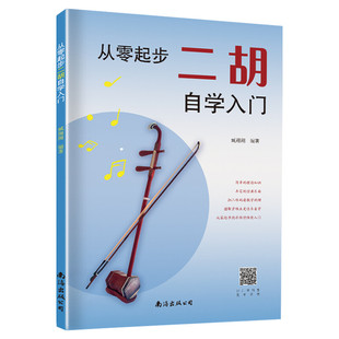 从零起步二胡自学入门 简谱版二胡零基础教程书 青少年中老年人学二胡曲谱乐谱指法大全流行歌曲老歌新歌入门练习曲谱集 二胡教材