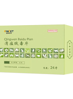 超悦旺宠清瘟败毒片犬猫退烧