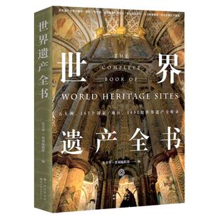 【出版社官方自营】“世界文明之旅”系列3册 世界博物馆+世界遗产全书+伟大建筑奇迹 北京世图 朱月华·墨刻编辑部 编