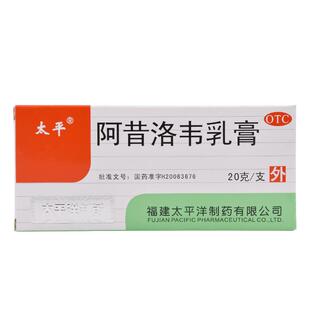 太平软膏正品阿昔洛韦乳膏药膏唇3%*20g*1支/盒疱疹抗病毒水疱