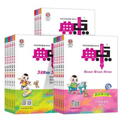 2026秋小学典中点一二年级三四五六年级上册下人教版语文数学北师苏教青岛版英语外研小学同步练习册作业本荣德基点中点典中典卷子
