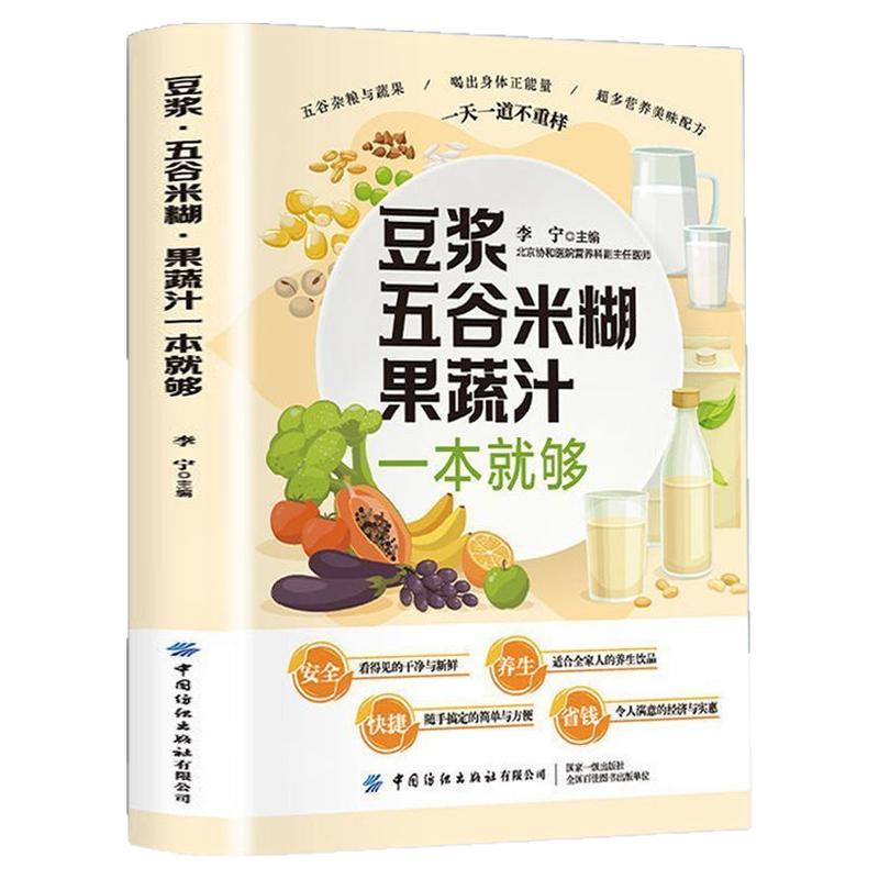 【正版】豆浆五谷米糊果蔬汁一本生活百科书籍