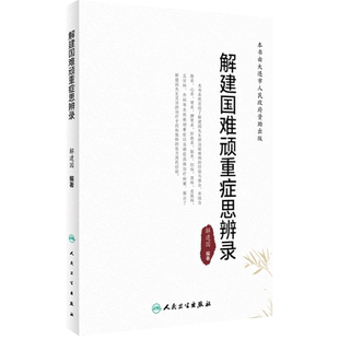 解建国难顽重症思辨录 解建国著 解建国先生辨治疑难病经验体会总结 中医临床治疗手段处方用药经验 人民卫生出版社9787117348706