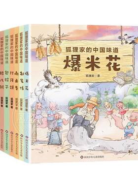 狐狸家的中国味道套装共6册