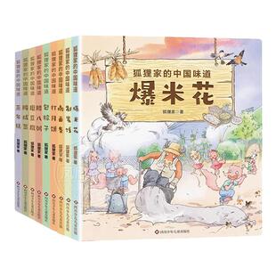 狐狸家的中国味道全套9册打月饼腊八粥包粽子磨豆腐腌咸菜蒸年糕绘本图画故事书3-4-5-6岁儿童睡前亲子共读美食传统文化