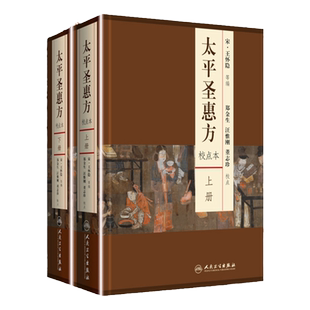 正版 太平圣惠方 校点本上下册 五脏六腑奇经八脉诊法临证用药物针灸经络腧穴伤寒时气热病诊治医方剂 王怀隐郑金生汪惟刚人民卫生