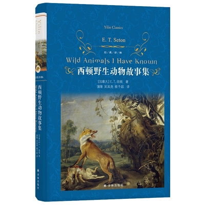 西顿野生动物故事集精装 经典译林出版社正版9-10-12周岁青少年版小说全集小学生课外阅读书籍三四五六年级必读畅销儿童读物动物记