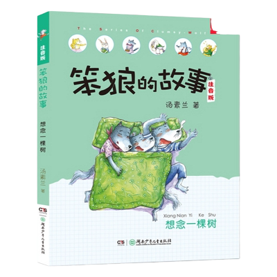 想念一棵树/笨狼的故事拼音版 （读好玩的笨狼故事学有趣的汉语拼音。笨狼妈妈汤素兰经典作品20余年的沉淀与流传的经典童话）