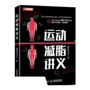 运动减脂讲义 减肥大叔Sam 科学进行有氧运动和无氧运动的方法 徒手和小器械肌肉松解拉伸肌肉训练动作以及训练方案健身指南书
