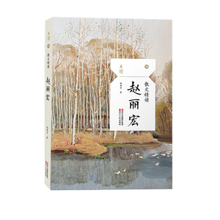 正版 赵丽宏散文精读 且读10丛书 浙江人民出版社 收录作品有山雨 望月 顶碗少年 与象共舞 童年的河等 小学初中高中青少年阅读
