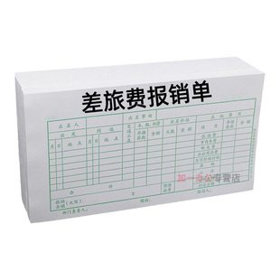 青联差旅费用报销单费用报销费单出差粘贴单据凭证领款申请本财务会计审批通用差旅费报销单0120定制定做